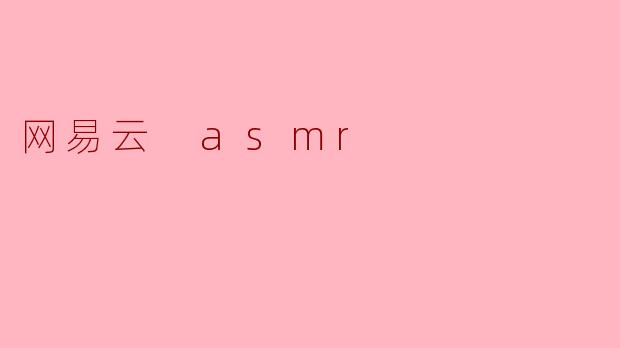 网易云 asmr
